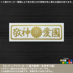 長方11【敬神愛国】カッティングステッカー【金色】靖国神社 皇国 桜花 神風 国体護持 皇尊弥栄 天壌無窮 旧車 菊紋 神国 日本 文字