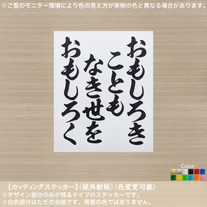 文字【おもしろきこともなき世をおもしろく】高杉晋作 ステッカー【黒色】名言 辞世の句 幕末 志士 風雲児 傾奇者 旧車 トラック 軽トラ