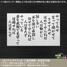 文字【やってみせ】全文01【黒色】ステッカー 名言 日本 言って聞かせてさせてみせ 山本五十六 連合艦隊 日本男児 車 トラック Cutting_画像1