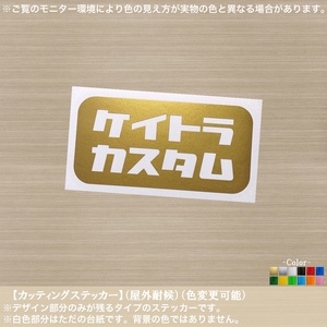 軽トラ【ケイトラカスタム】カタカナ ステッカー【金色】おもしろ レトロ トラック 農道 林道 荷台 キャリィ ハイゼット スズキ ダイハツ