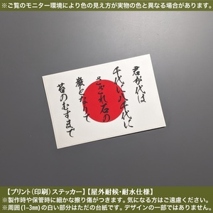 PS 日の丸【君が代】ステッカー 幅105ｍｍ 日本 国旗掲揚 国歌 大和魂 愛国心 尊皇 右翼 文字 車 バイク 旧車 トラック ケース パーツ