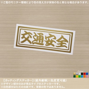 千社札横書02【交通安全】安全運転【金色】ステッカー 平和 無事故 安全第一 車 バイク トラック 軽トラ セーフティ 無事帰る ドライブ