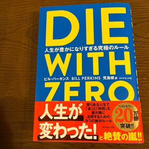 ＤＩＥ　ＷＩＴＨ　ＺＥＲＯ　人生が豊かになりすぎる究極のルール ビル・パーキンス／著　児島修／訳