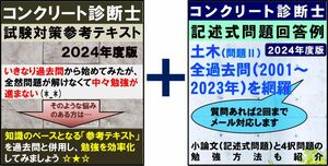 コンクリート診断士　記述式解答例と参考テキストのまとめ販売(444円の割引)