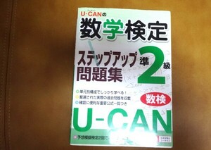 ★☆ユーキャン　数学検定　ステップアップ問題集　準2級　中古本　定価1000円+税