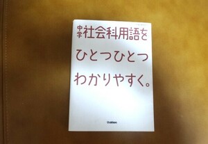 ★☆中学　社会科用語をひとつひとつわかりやすく　中古本　定価1050円+税