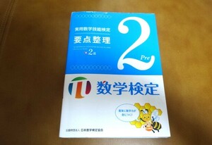 ★☆数学検定　準2級　要点整理　中古本　定価1200円+税