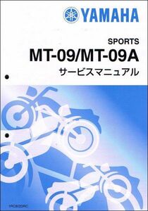 MT-09/MT09 ABS（1RC8/B878/2DRC/2DRM） ヤマハ サービスマニュアル 整備書（基本版） メンテナンス 新品 QQSCLT0001RC