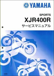 XJR400R/XJR400（4HM/4HME-4HML） ヤマハ サービスマニュアル 整備書（基本版） メンテナンス 新品 4HM-28197-J0 / QQSCLT0014HM