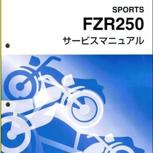 FZR250/FZR250R（2KR/3HX/3LN） ヤマハ サービスマニュアル 整備書（基本版） メンテナンス 新品 2KR-28197-00 / QQSCLT0002KRの画像1