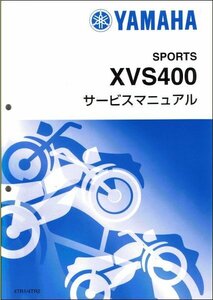 ドラッグスター400/XVS400/XVS400C（4TR/5KP/35C） ヤマハ サービスマニュアル 整備書（基本版） 新品 4TR-28197-00 / QQSCLT0004TR