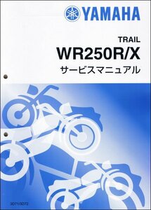 WR250R/WR250X（3D7/3D71-3D7G)　ヤマハ サービスマニュアル 整備書（基本版） 新品 3D7-28197-J0 / QQSCLT0003D7