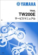 TW200/TW200E（4CS/4CS3/4CS4/4CS5/4CS6） ヤマハ サービスマニュアル 整備書（補足版） メンテナンス 新品 4CS-28197-05 / QQSCLT0104CS_画像1