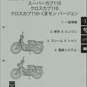 スーパーカブ110/クロスカブ110/くまモン/プロ110（JA59/JA60/JA61） ホンダ サービスマニュアル 整備書（機種編） 受注生産 新品 60K8870の画像2