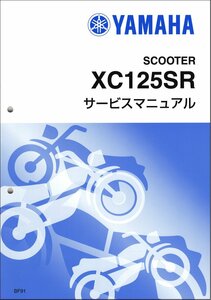 シグナスX-SR/XC125SR（BF9） ヤマハ サービスマニュアル 整備書（補足版） メンテナンス 新品 BF9-F8197-J5 / QQSCLT010BF9