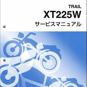 セロー225/XT225W/XT225WE（4JG/5MP） ヤマハ サービスマニュアル 整備書（基本版） メンテナンス 新品 4JG-28197-00 / QQSCLT0004JGの画像1