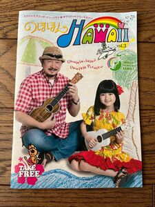 のほほん　Hawaii vol.3 関口和之　小林星蘭