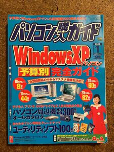 ソフトバンクパプリッシング　パソコン購入ガイド　2002年1月