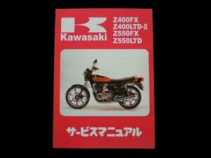 Z400FX E1～E4 サービスマニュアル 赤