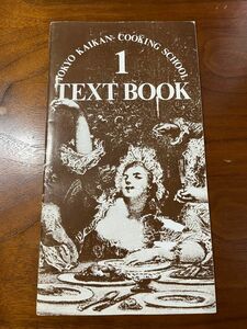 東京會舘　テキストブック　1 クッキングスクールレシピ本