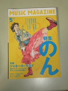 MUSIC MAGAZINE　ミュージック・マガジン　2018年 5月号　特集 のん