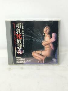 FY-833 DVD セル版 噴乳牝奴隷 Vol.2 新田利恵 的場利恵シネマジック SM 母乳 ジュエル　
