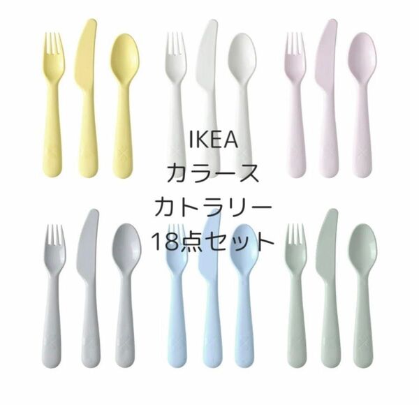 新品未開封　IKEA KALAS カラース　カトラリー　18点セット