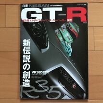 ＜CA＞MF モーターファン別冊 日産 NISSAN GT-R Ｒ35 新伝説の創造 デビュー特集 VR38DETT ポルシェ911ターボを捕捉せよ 土屋圭一 RE070R_画像1