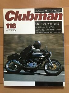 ＜BK＞CLUBMAN #116　1995年6月号 ヤマハ YAMAHA SR 羊の皮を被った狼、GSX1100S刀 80万円でエンスージアスト KAWASAKI Z1000J H１R