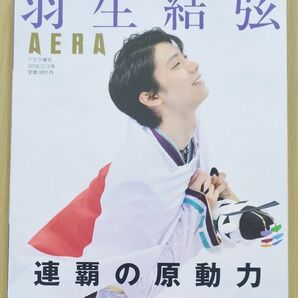 AERA増刊号　羽生結弦　2018年3月3号 連覇の原動力
