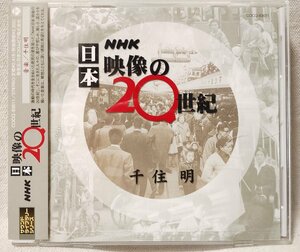 ★★OST NHK 日本 映像の20世紀 音楽:千住明★サントラCD★10639CDN