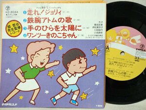 ★★走れ ジョリィ / 鉄腕アトムの歌 / 手のひらを太陽に / ワンツーきのこちゃん★お遊戯用レコード★7インチレコード★8935EPR