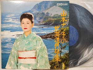 ★★山本ナツ子 北海道民謡集★アナログ盤★342rp