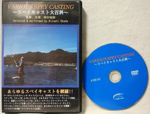 ★★DVD スペイキャスト大百科 岡田裕師 監修★キャスティング / フィッシング★10667CDN