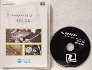 ★★DVD アンダーハンドキャスティング 実釣対策編★フライフィッシング / 釣り★TIEMCO★10669CDN