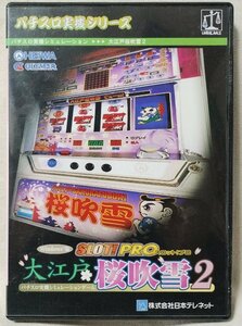 ★★PCソフト パチスロ実機シュミレーション 大江戸 桜吹雪 2★★CD-ROM★10606CDN