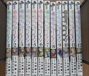 葬送のフリーレン　１巻～12巻 （少年サンデーコミックス） 山田鐘人／アベツカサ　魔導書型ミニノート＆キャラカード付