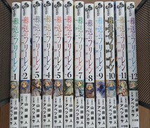 葬送のフリーレン　１巻～12巻 （少年サンデーコミックス） 山田鐘人／アベツカサ　魔導書型ミニノート＆キャラカード付_画像1