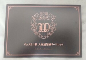 枢やな　黒執事　ウェストン校入寮通知風リーフレット 　翡翠の獅子寮　アニメイト限定