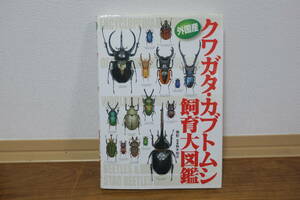 【中古】外国産クワガタ・カブトムシ飼育大図鑑