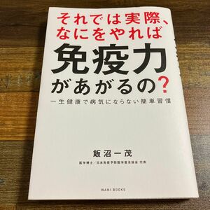 それでは実際、なにをやれば免疫力があがるの？