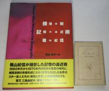 横尾忠則・篠山紀信（写真）／両者署名(サイン)●『記憶の遠近術』●跋文：三島由紀夫／構成：田中一光●講談社刊・1992・初版・カバ・帯付_画像2