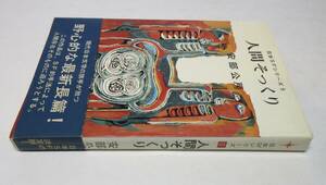 生誕百年・安部公房／署名(サイン)●『人間そっくり』／元版・初版（昭和42年版）● 初版・カバー・帯付(稀)●早川書房・日本SFシリーズ5　