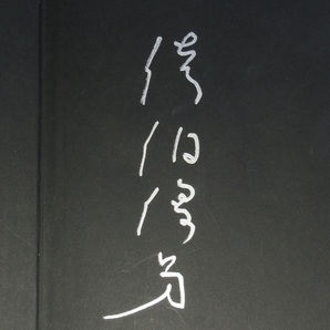 天沢退二郎/著・佐伯俊男/画：両者署名(サイン)●シリーズ 夢の王国3・夢でない夢●大和書房刊・1973年●初版・カバ・帯・ビニカバ付の画像4