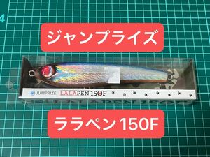 ジャンプライズ ララペン150Fブルピン