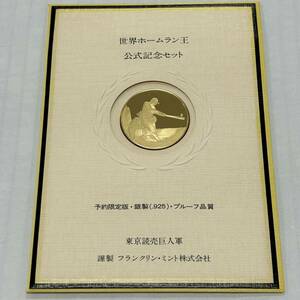 #3309 王貞治 東京読売巨人軍 世界ホームラン王 メダル 栄光の世界ホームラン王 公式記念セット 銀製 予約限定版 詳細不明 現状保管品