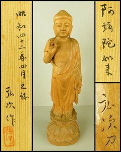 【宏】 1564) 茂木弘次 作 木彫 「阿弥陀如来」 在銘 共箱 昭和42年/(新潟出雲崎良寛北村西望極楽浄土)