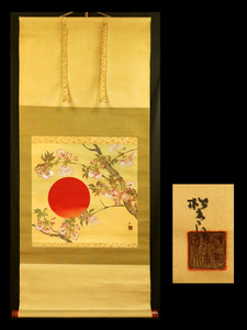 Art hand Auction 【宏】1427) 広川松五郎 日本画 桜 日の出 軸 箱付 真作/(新潟三条友禅染蝋染无型東京美術学校示風会北原千鹿信田洋), 絵画, 日本画, その他