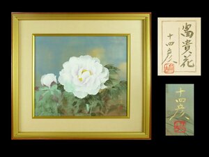 Art hand Auction 【宏】1619) 大矢十四彦 日本画 ｢富貴花｣ 額 共シール 真作/(新潟与板大矢黄鶴紀今野忠一琳派牡丹蘭芙蓉花菖蒲院展日展), 絵画, 日本画, 花鳥, 鳥獣