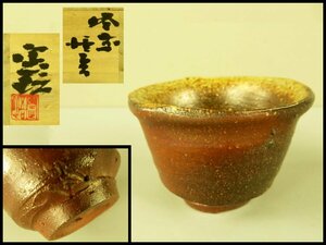 【宏】1628) 正宗憲悟 「備前 ぐい呑」 酒器 共箱 共布/(正宗杜康備前伊部黒田陶苑個展出品日本酒)